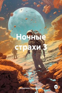 Ночные страхи 3