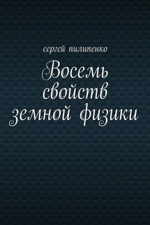 Восемь свойств земной физики