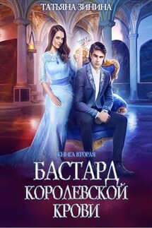 Бастард королевской крови. Книга 2