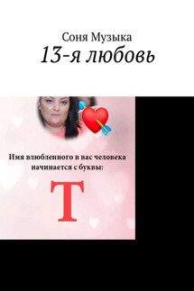 13-я любовь