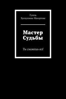 Мастер Судьбы. Ты сможешь всё