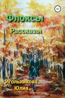 Флоксы