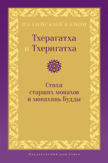 Тхерагатха и Тхеригатха. Стихи старших монахов и монахинь Будды