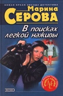 В поисках легкой наживы