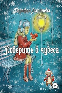 Поверить в чудеса