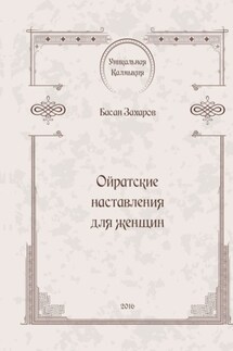 Ойратские наставления для женщин