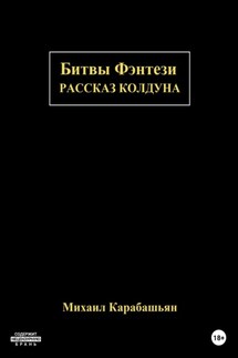 Битвы Фэнтези: Рассказ Колдуна