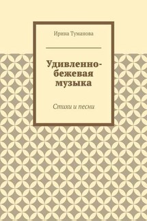 Удивленно-бежевая музыка. Стихи и песни