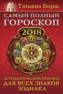 Самый полный гороскоп на 2018 год. Астрологический прогноз для всех знаков зодиака