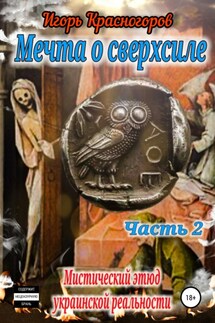 Мечта о сверхсиле. Часть 2. Мистический этюд украинской реальности