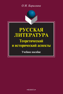 Русская литература. Теоретический и исторический аспекты: учебное пособие