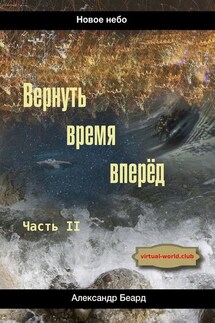 Вернуть время вперёд. Новое небо