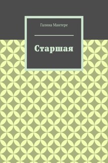 Старшая