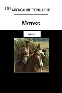 Мятеж. Книга 1