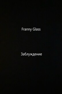 Franny Glass – Заблуждение