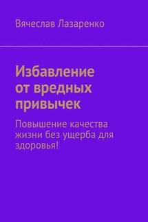 Избавление от вредных привычек