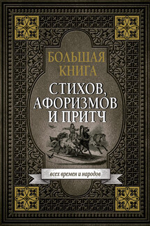 Большая книга стихов, афоризмов и притч