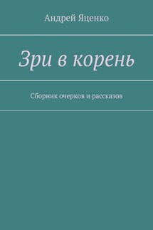 Зри в корень. Сборник очерков и рассказов