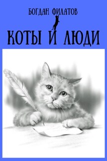 Коты и люди