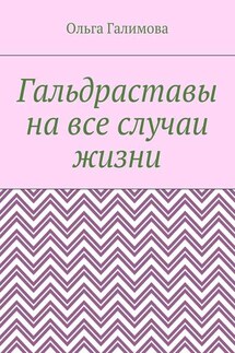 Гальдраставы на все случаи жизни