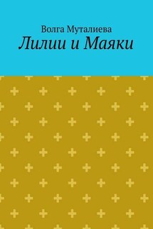 Лилии и Маяки