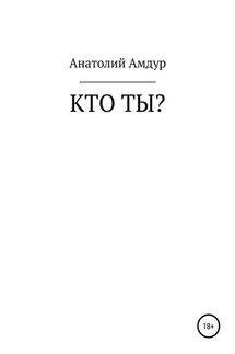 Кто ты?