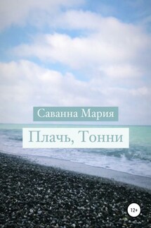 Плачь, Тонни