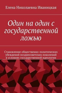 Один на один с государственной ложью. Становление общественно-политических убеждений позднесоветских поколений в условиях государственной идеологии