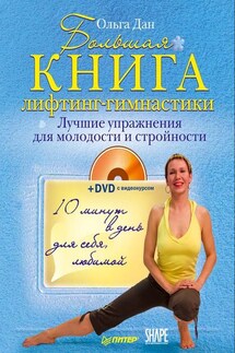 Большая книга лифтинг-гимнастики. Лучшие упражнения для молодости и стройности