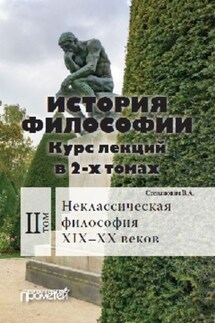 История философии. Том 2. Неклассическая философия XIX–XX веков