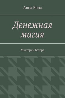 Денежная магия. Мистерии Бетора