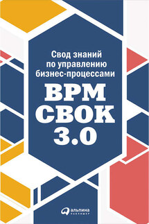 Свод знаний по управлению бизнес-процессами: BPM CBOK 3.0