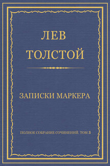 Полное собрание сочинений. Том 3. Произведения 1852–1856 гг. Записки маркера