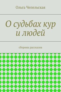 О судьбах кур и людей. рассказы