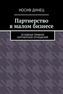 Партнерство в малом бизнесе. Основные правила партнерских отношений