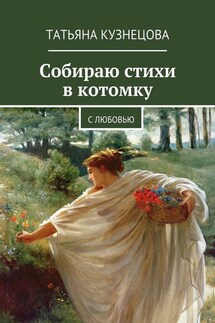 Собираю стихи в котомку. С любовью