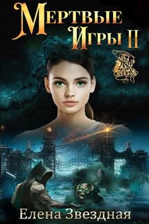 Мертвые игры 2. О магах-отступниках и таинственных ритуалах