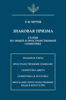 Знаковая призма. Статьи по общей и пространственной семиотике