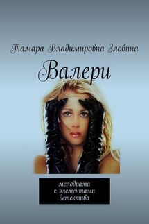 Валери. Мелодрама с элементами детектива