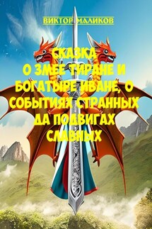 Сказка о Змее тиране и богатыре Иване, о событиях странных да подвигах славных