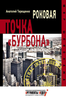 Роковая точка «Бурбона»