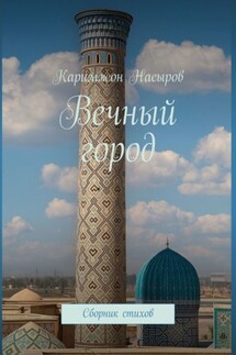 Вечный город. Сборник стихов