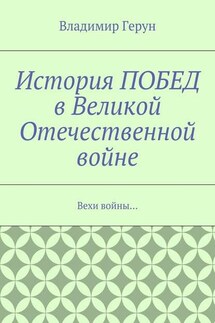 История ПОБЕД в Великой Отечественной войне. Вехи войны…