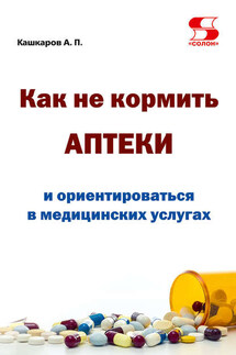 Как не кормить аптеки и ориентироваться в медицинских услугах