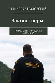 Законы веры. Психология. Философия. Эзотерика