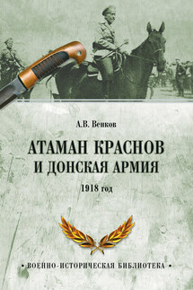 Атаман Краснов и Донская армия. 1918 год