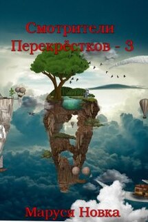 Смотрители Перекрестков - 3