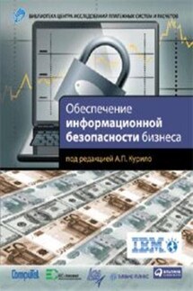 Обеспечение информационной безопасности бизнеса