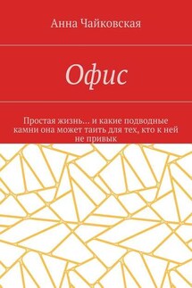 Офис. Простая жизнь… и какие подводные камни она может таить для тех, кто к ней не привык