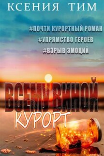 Всему виной курорт